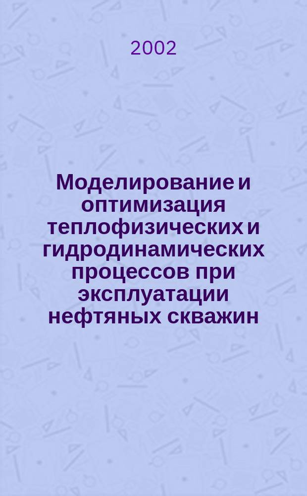 Моделирование и оптимизация теплофизических и гидродинамических процессов при эксплуатации нефтяных скважин : Автореф. дис. на соиск. учен. степ. к.т.н. : Спец. 01.04.14