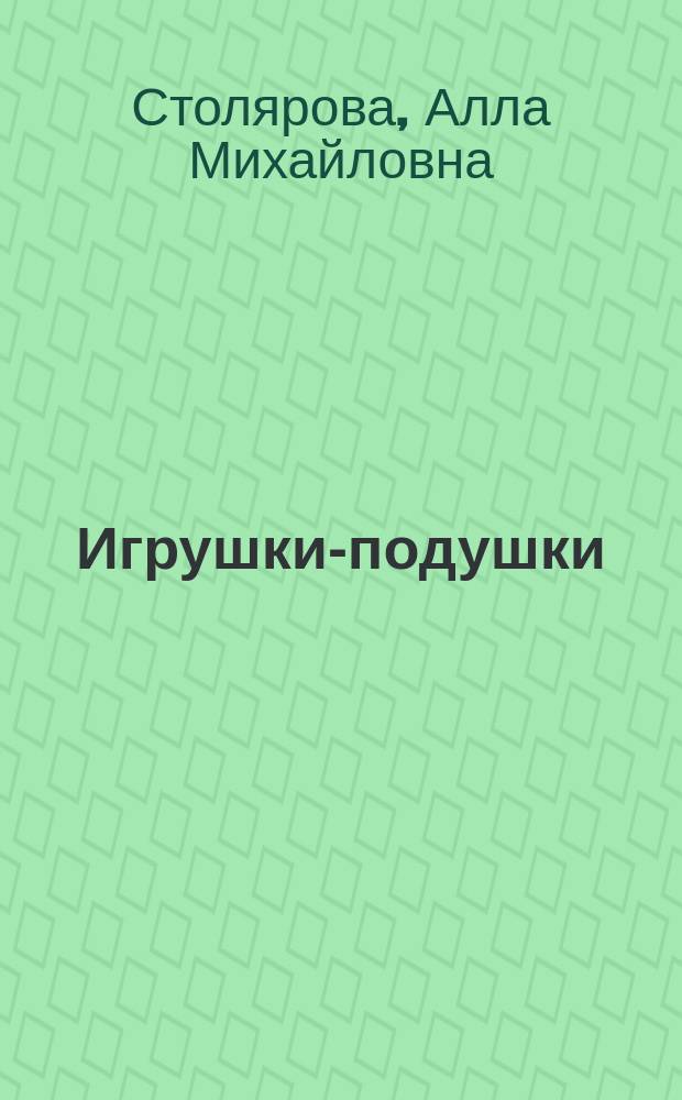 Игрушки-подушки