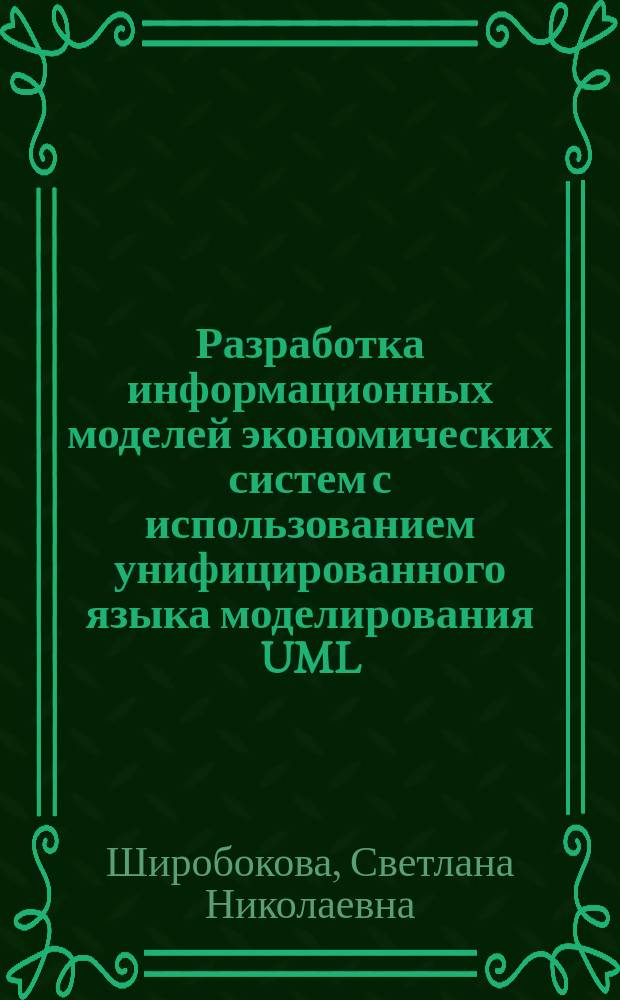 Разработка информационных моделей экономических систем с использованием унифицированного языка моделирования UML : Учеб. пособие