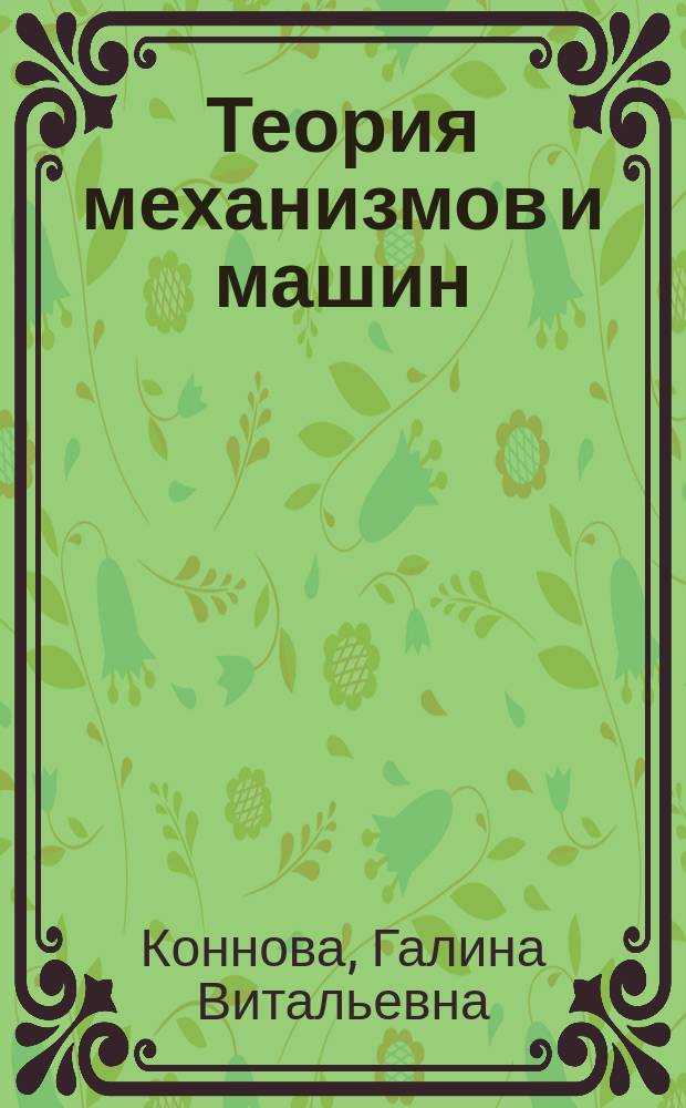 Теория механизмов и машин : Крат. теорет. курс : Учеб. пособие