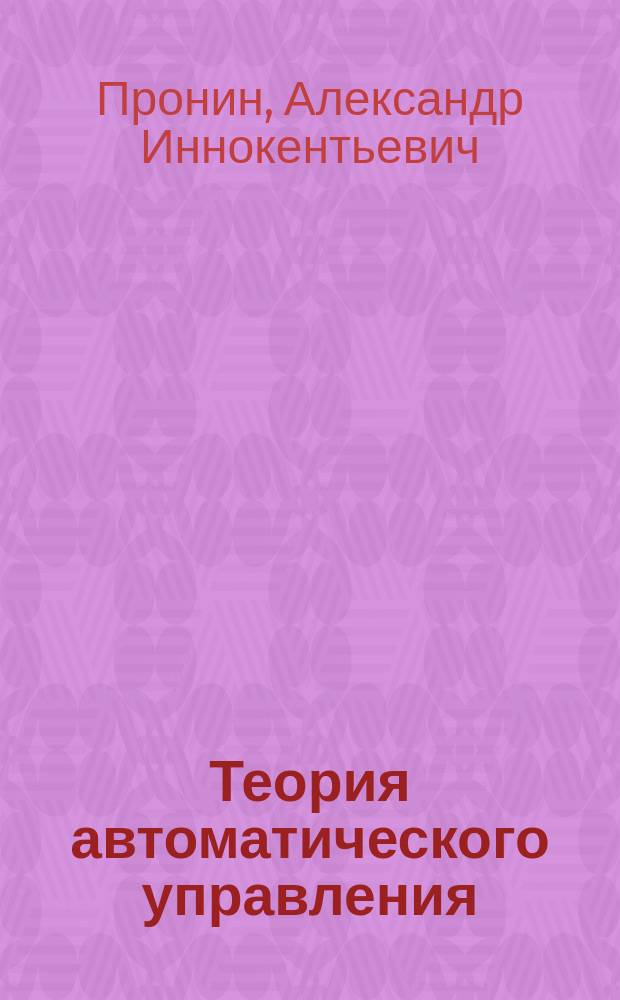 Теория автоматического управления : Учеб. пособие