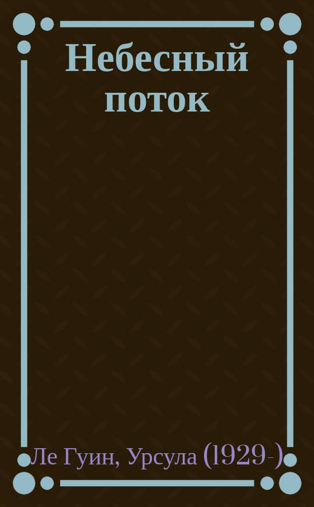 Небесный поток : Роман