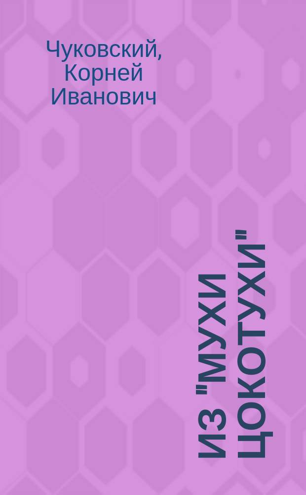 Из "Мухи Цокотухи"