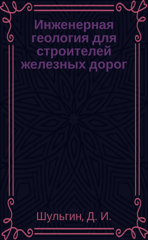 Инженерная геология для строителей железных дорог : Учеб. для студентов вузов ж.-д. трансп