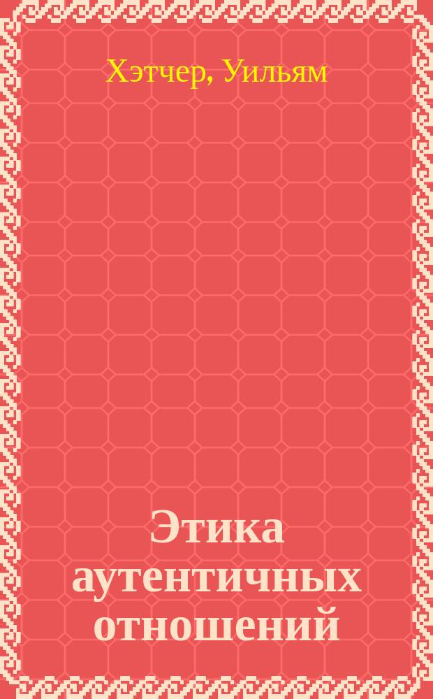 Этика аутентичных отношений