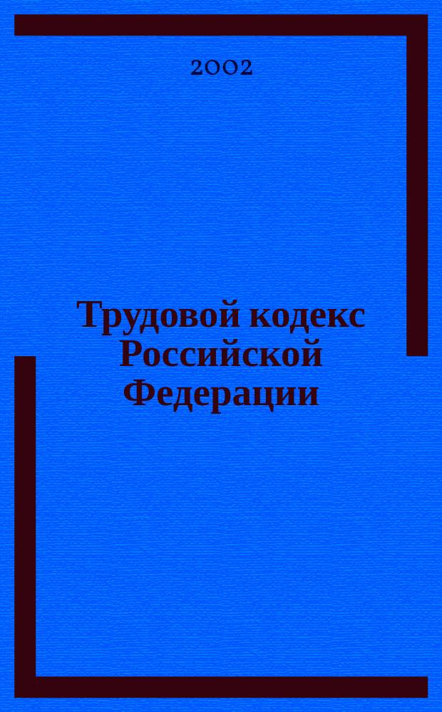 Трудовой кодекс Российской Федерации : По состоянию на 1 авг. 2002 г. : Практ. коммент
