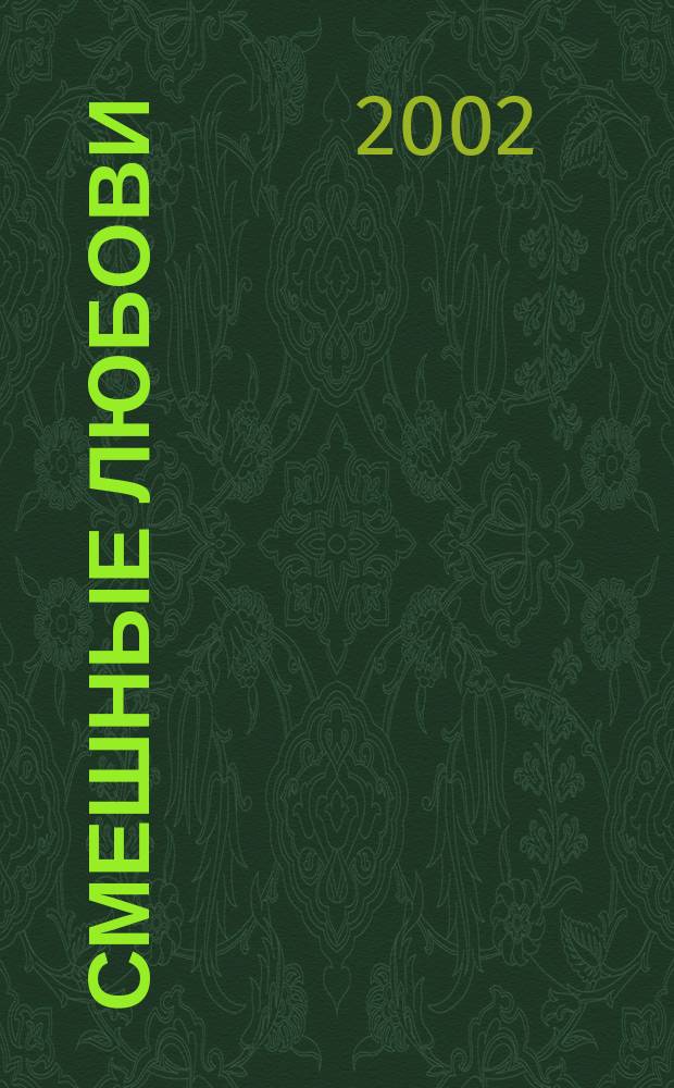 Смешные любови : Рассказы