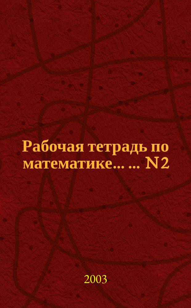 Рабочая тетрадь по математике ... ... N 2