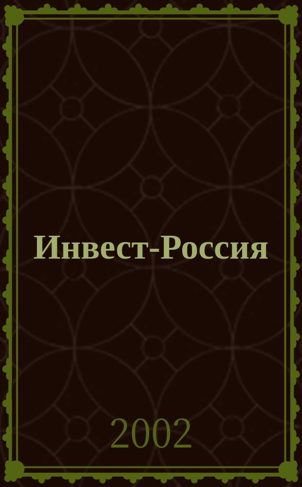 Инвест-Россия : Кат. инвестиц. проектов соврем. России