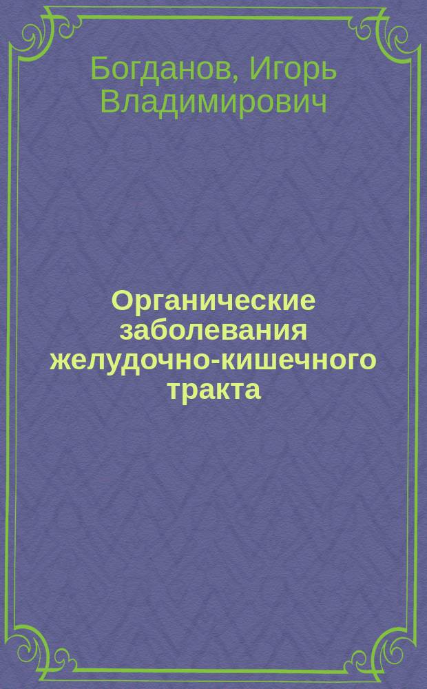 Органические заболевания желудочно-кишечного тракта