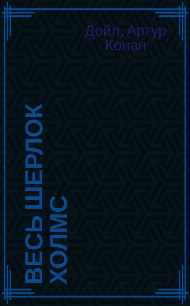 Весь Шерлок Холмс : В 4 т. : Пер. с англ.