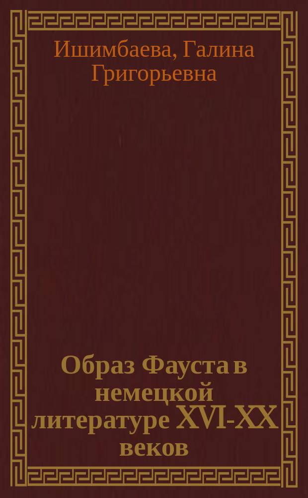 Образ Фауста в немецкой литературе XVI-XX веков : Учеб. пособие : Для вузов по направлению 520300 и специальности 021700 "Филология"