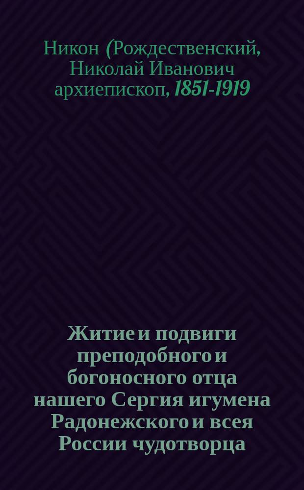 Житие и подвиги преподобного и богоносного отца нашего Сергия игумена Радонежского и всея России чудотворца