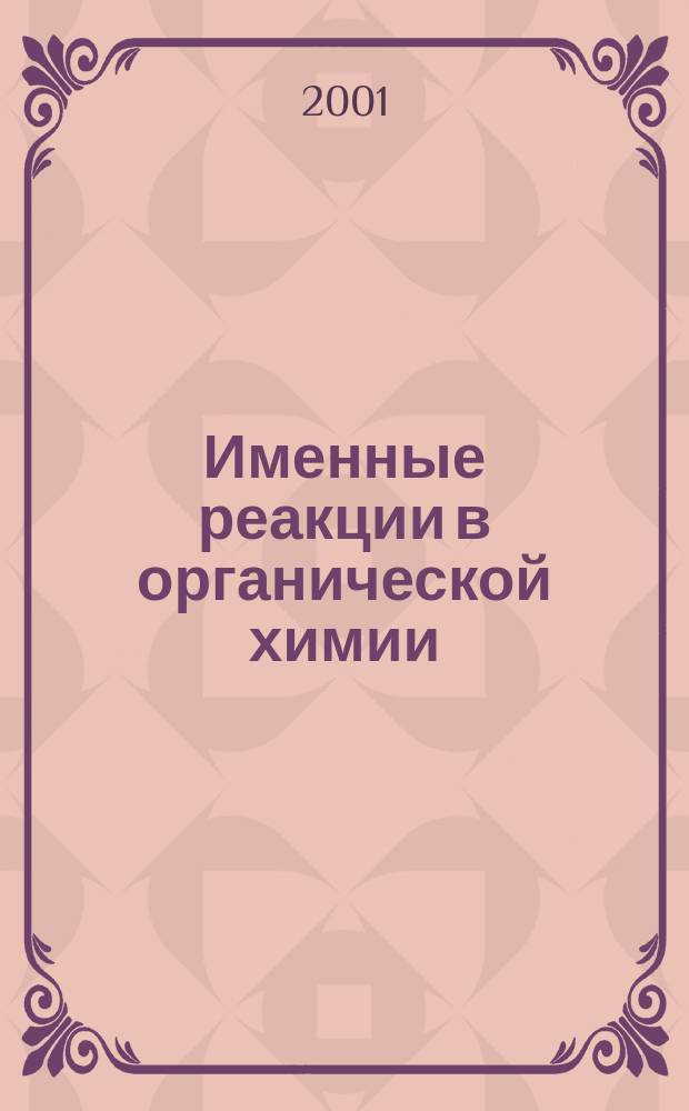 Именные реакции в органической химии : Учеб.- справ. пособие