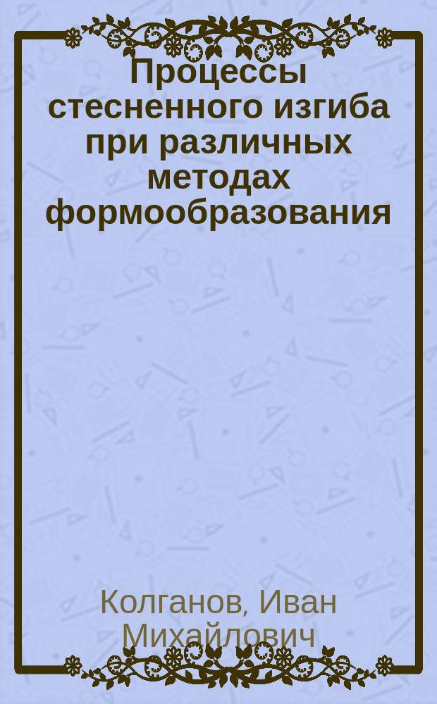 Процессы стесненного изгиба при различных методах формообразования