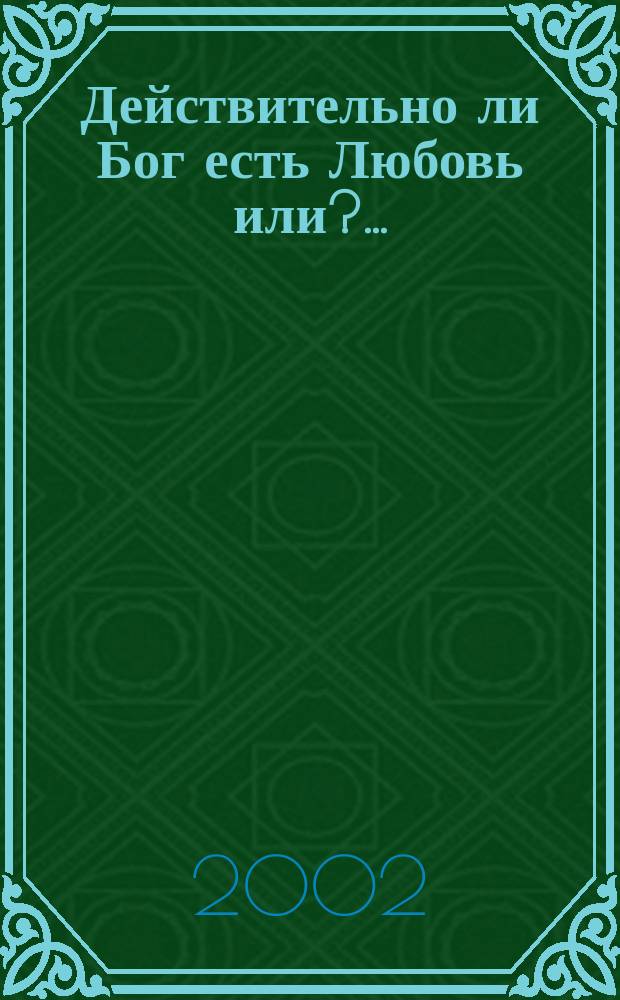 Действительно ли Бог есть Любовь или?.. : Любовь и суд единого Бога иудеев, христиан и магометан (мусульман)