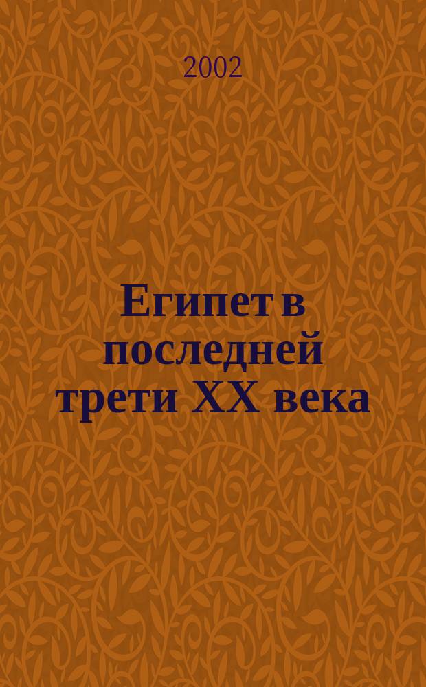 Египет в последней трети ХХ века : Опыт либерализации экономики и полит. системы