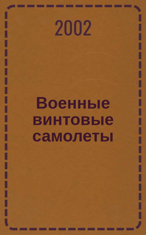 Военные винтовые самолеты : С 1914 г. до наших дней : Ил. альбом : Перевод