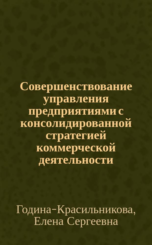 Совершенствование управления предприятиями с консолидированной стратегией коммерческой деятельности : (На примере оптовой торговли) : Автореф. дис. на соиск. учен. степ. к.э.н. : Спец. 08.00.05