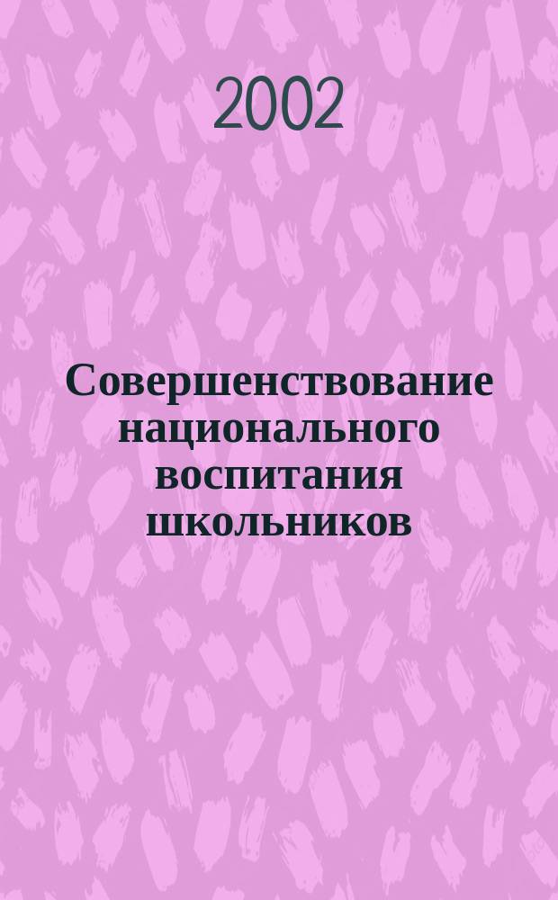 Совершенствование национального воспитания школьников: исторические корни и перспективы