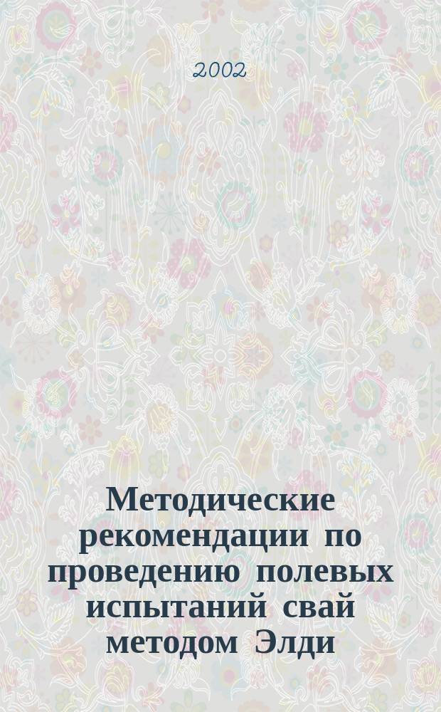Методические рекомендации по проведению полевых испытаний свай методом Элди
