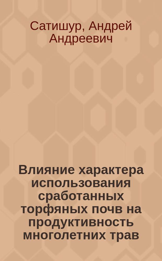 Влияние характера использования сработанных торфяных почв на продуктивность многолетних трав, качество травяных кормов : Автореф. дис. на соиск. учен. степ. к.с.-х.н. : Спец. 06.01.12