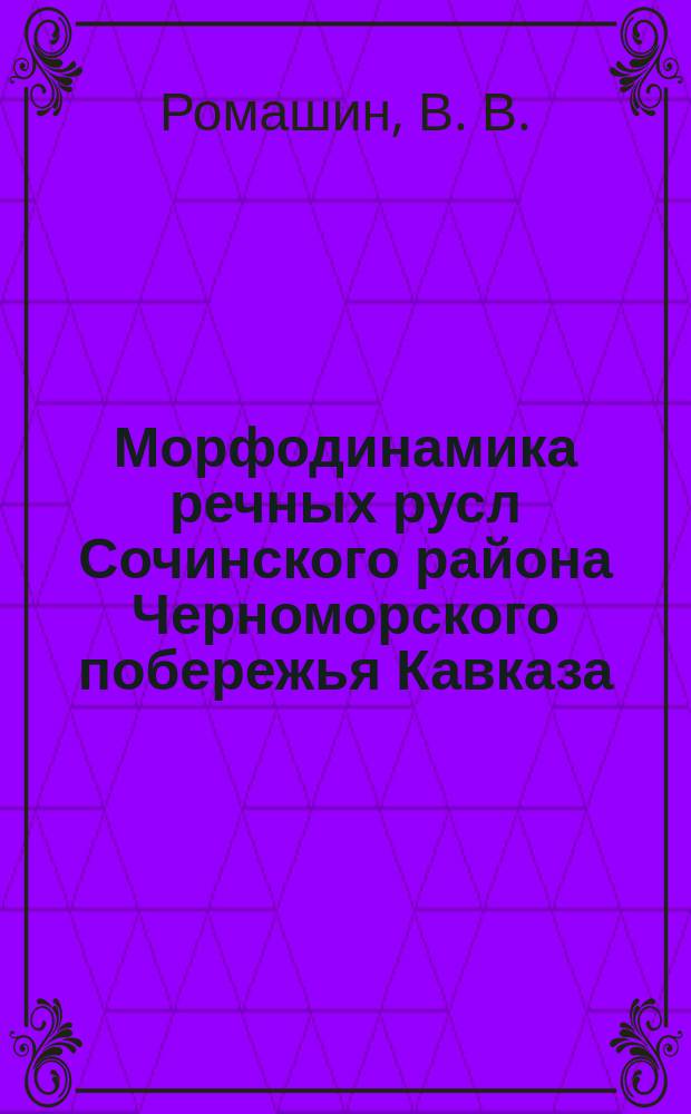 Морфодинамика речных русл Сочинского района Черноморского побережья Кавказа