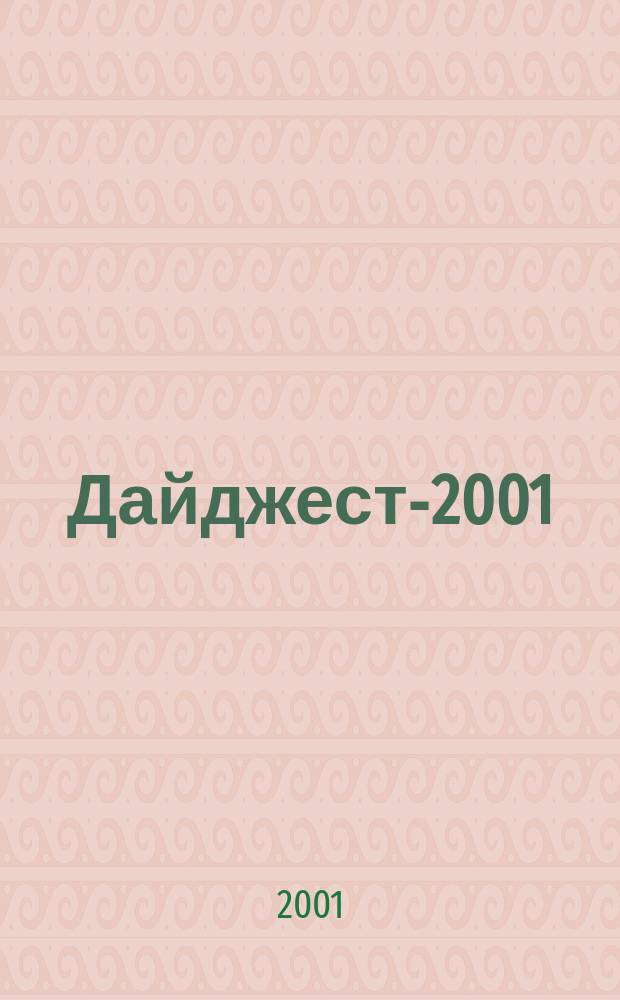 Дайджест-2001 : Диплом. работы фак. РГФ. [Вып. 2] : [Вып. 2]