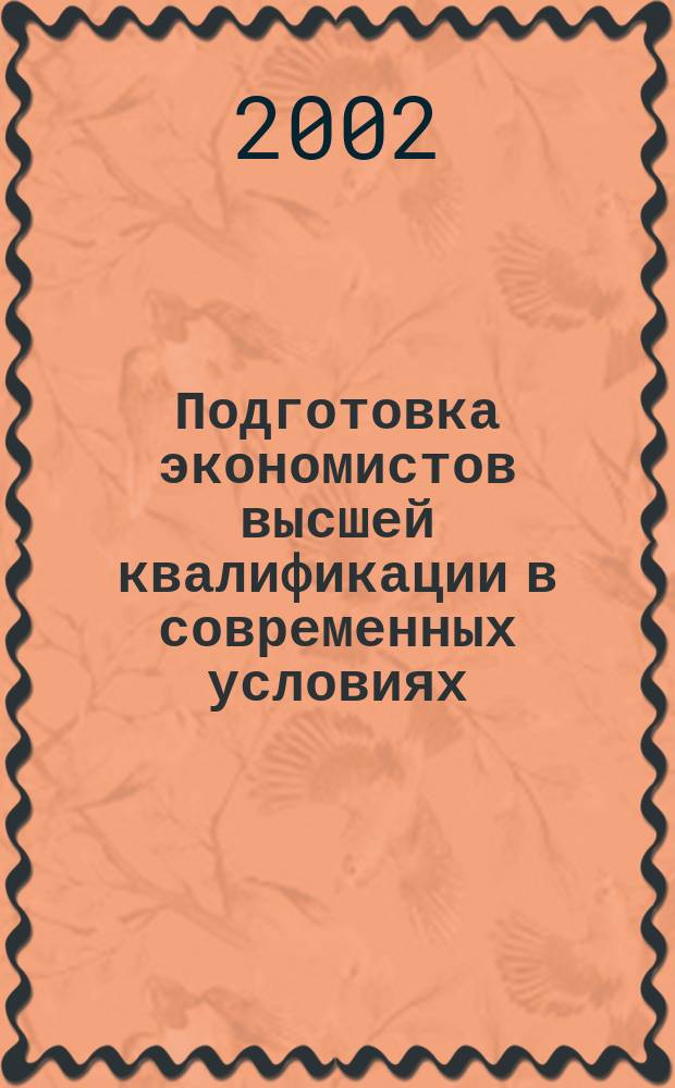 Подготовка экономистов высшей квалификации в современных условиях : Вопр. теории и пробл. преподавания : Материалы науч.-практ. конф. : К 35-летию Чуваш. гос. ун-та им. И. Н. Ульянова