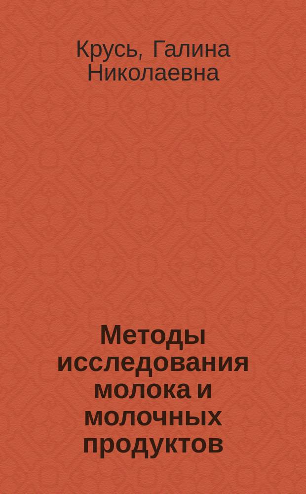 Методы исследования молока и молочных продуктов : Учеб. для студ. вузов по специальности "Технология молока и молоч. продуктов"