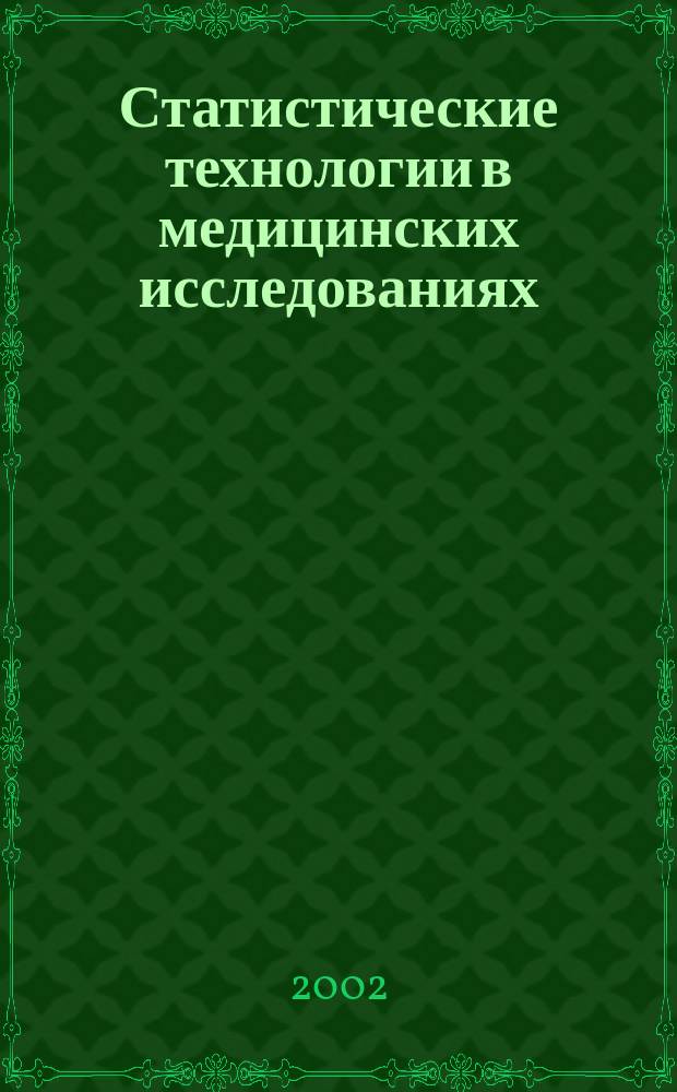 Статистические технологии в медицинских исследованиях