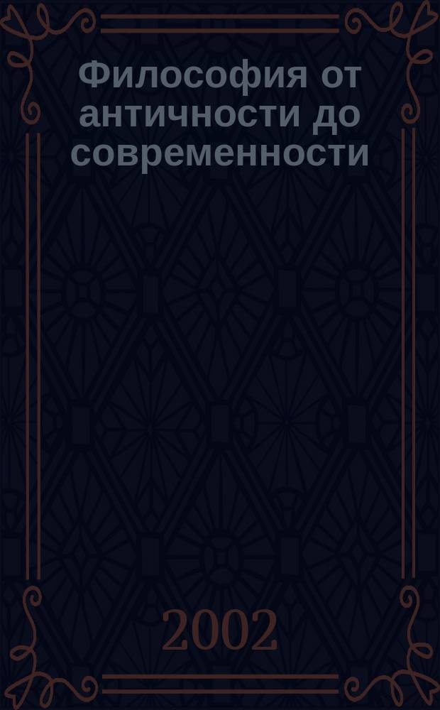 Философия от античности до современности : Учеб. пособие