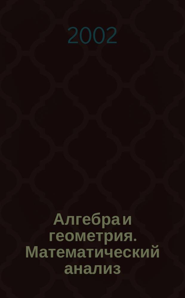 Алгебра и геометрия. Математический анализ : 1-й семестр : Контрол. задания для веч. и заоч. отд-ний
