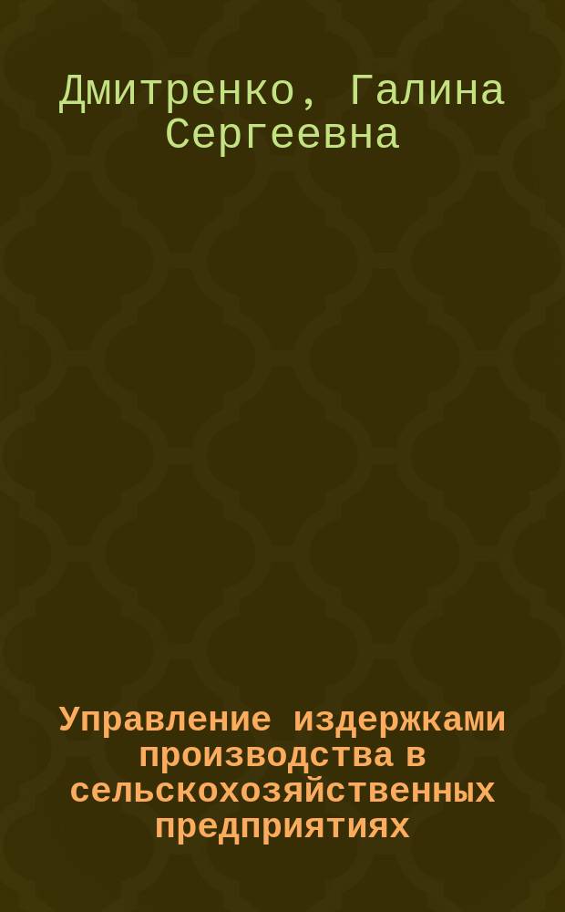 Управление издержками производства в сельскохозяйственных предприятиях : (На примере Том. обл.) : Автореф. дис. на соиск. учен. степ. к.э.н. : Спец. 08.00.05