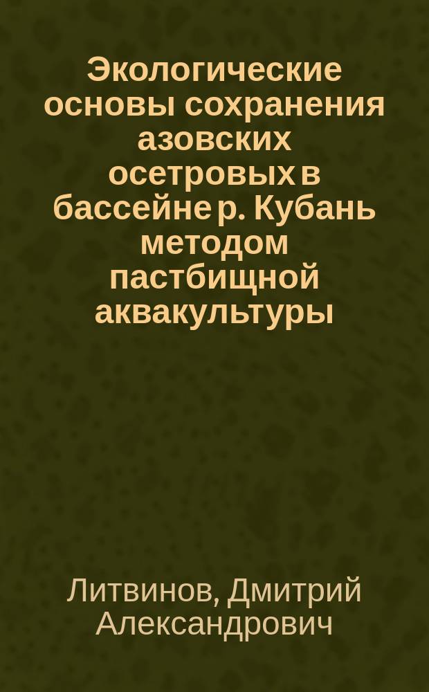 Экологические основы сохранения азовских осетровых в бассейне р. Кубань методом пастбищной аквакультуры : Автореф. дис. на соиск. учен. степ. к.б.н. : Спец. 03.00.16