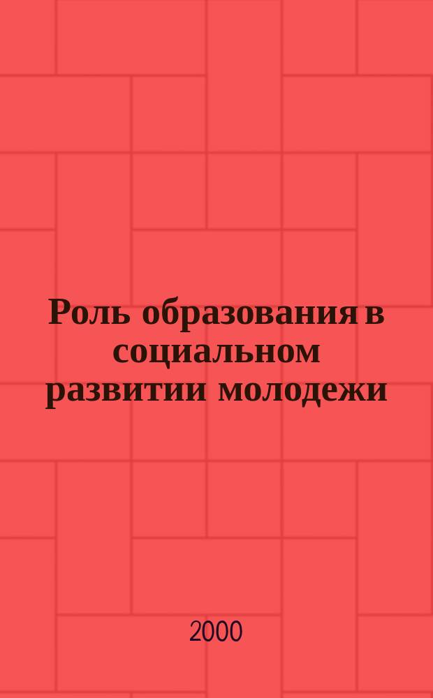 Роль образования в социальном развитии молодежи : (на материалах исслед. по Таджикистану) : Автореф. дис. на соиск. учен. степ. к.филос.н. : Спец. 09.00.11