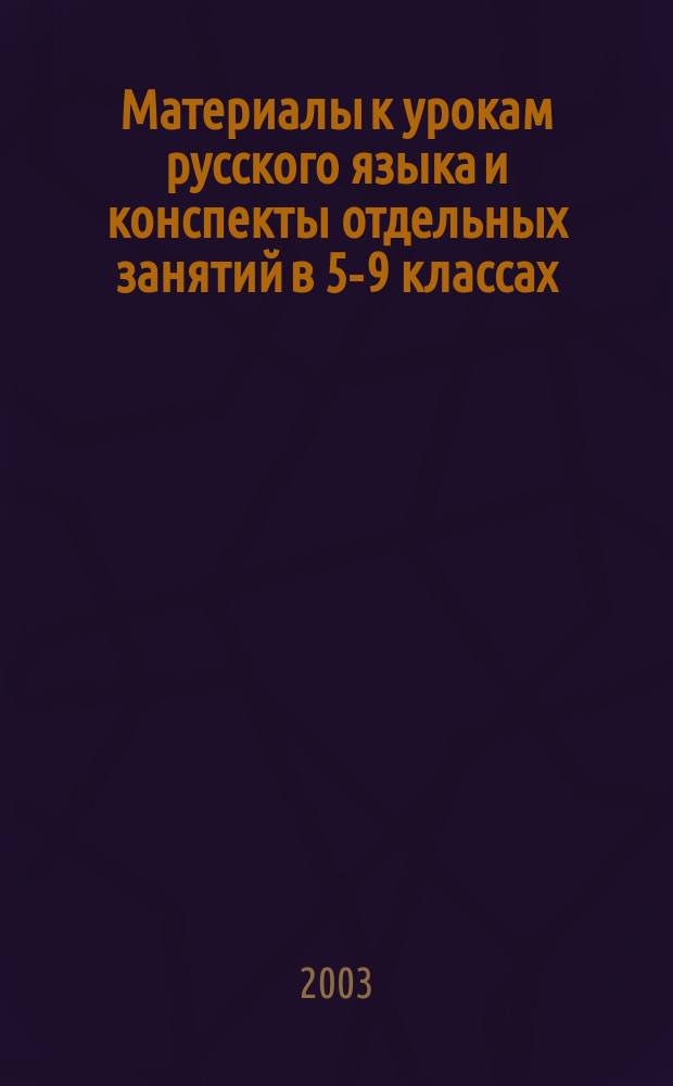 Материалы к урокам русского языка и конспекты отдельных занятий в 5-9 классах : (Основы культуры речи, развитие связ. речи)