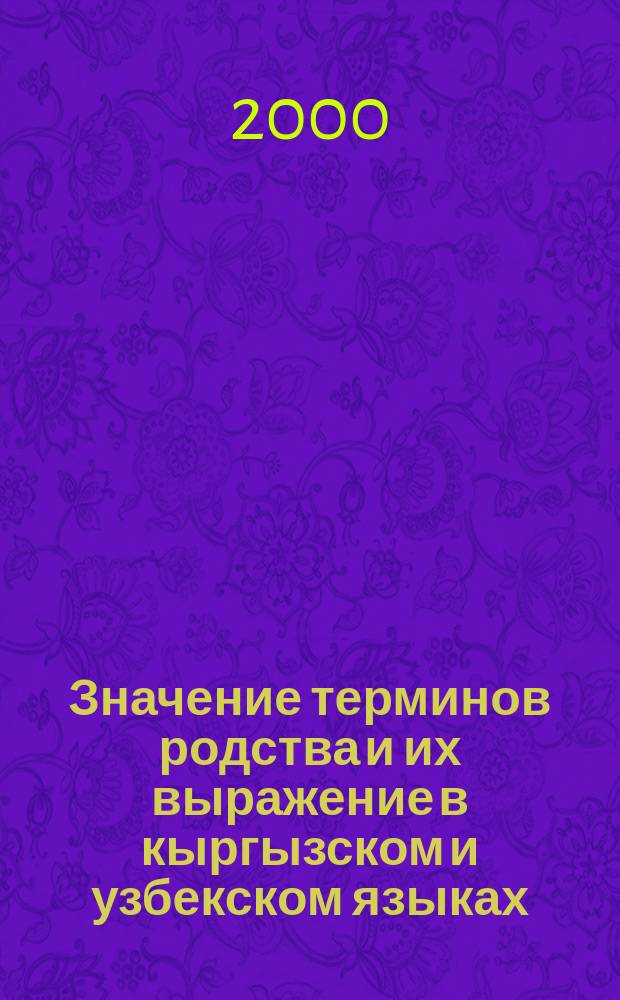 Значение терминов родства и их выражение в кыргызском и узбекском языках : Автореф. дис. на соиск. учен. степ. к.филол.н. : Спец. 10.02.06