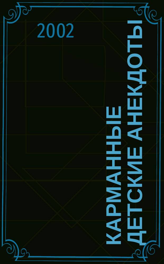 Карманные детские анекдоты