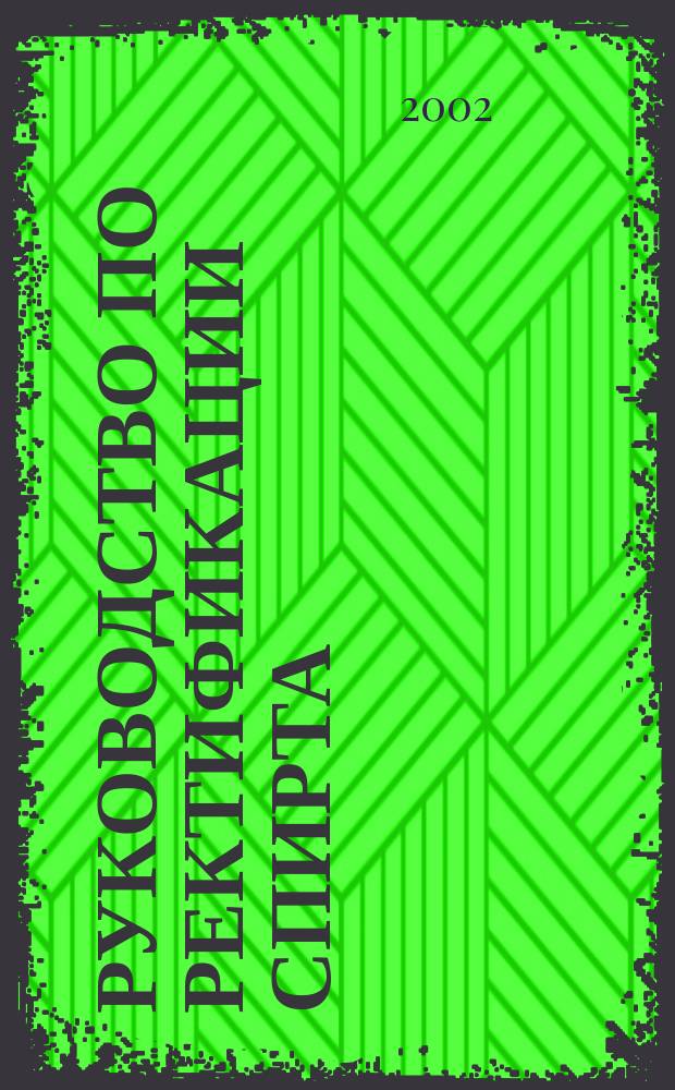 Руководство по ректификации спирта