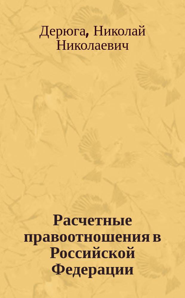 Расчетные правоотношения в Российской Федерации : Учеб. пособие