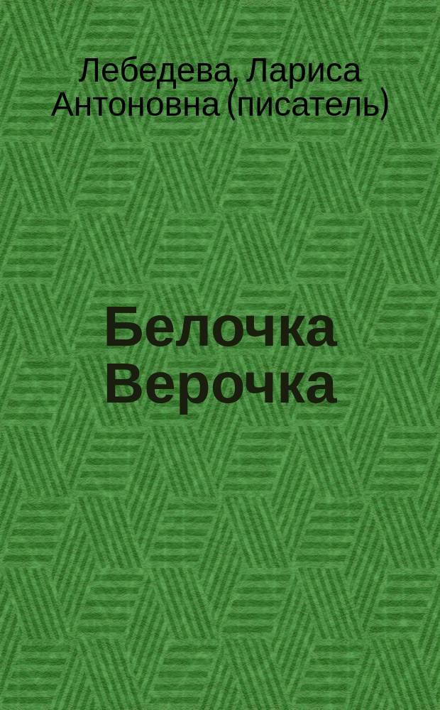 Белочка Верочка : Сказка