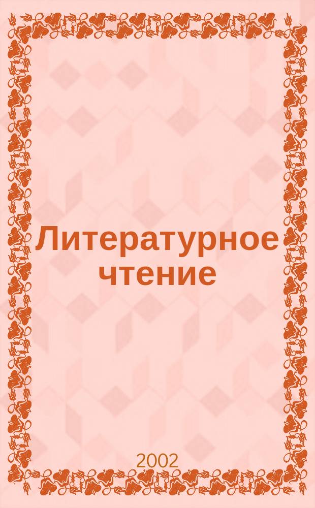 Литературное чтение : 300 корот. рассказов, или Как привить детям любовь к чтению : 1-2 кл