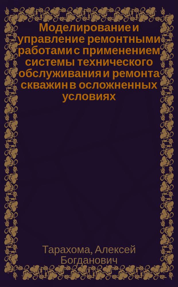 Моделирование и управление ремонтными работами с применением системы технического обслуживания и ремонта скважин в осложненных условиях: ( На примере ОАО "Сибнефть-Ноябрьскнефтегаз" ) : Автореф. дис. на соиск. учен. степ. к.т.н. : Спец. 05.13.01 (ошиб!) 05.13.14