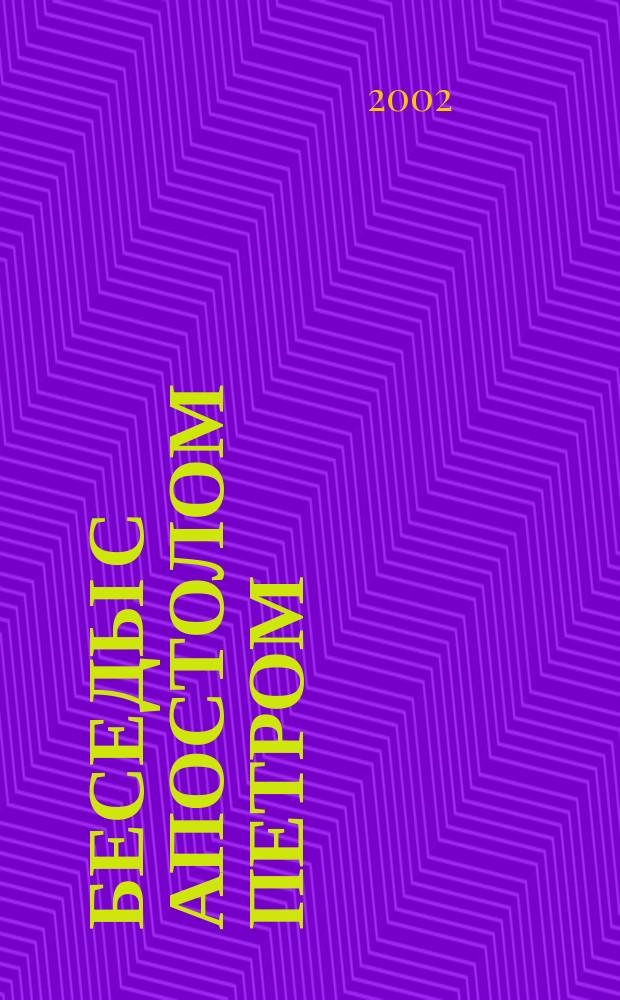 Беседы с апостолом Петром : Путь от греха к святости