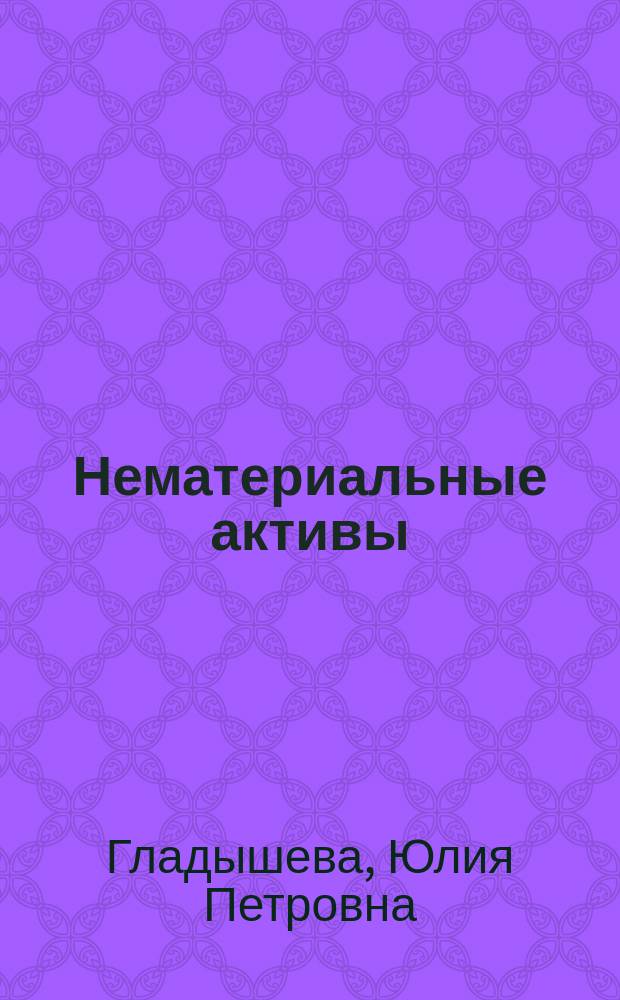 Нематериальные активы: бухгалтерский и налоговый учет