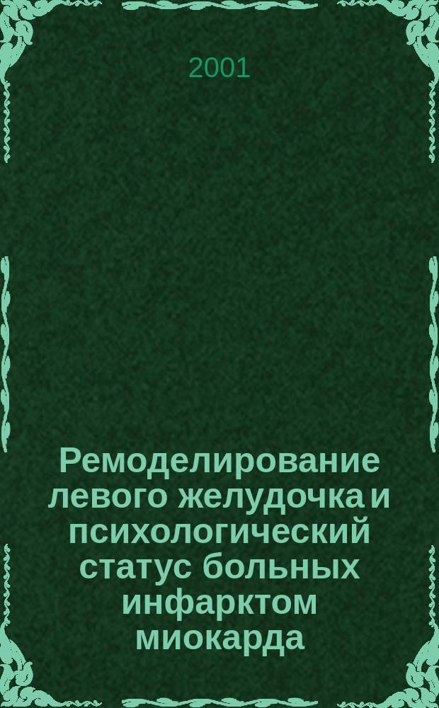 Ремоделирование левого желудочка и психологический статус больных инфарктом миокарда : Автореф. дис. на соиск. учен. степ. д.м.н. : Спец. 14.00.06