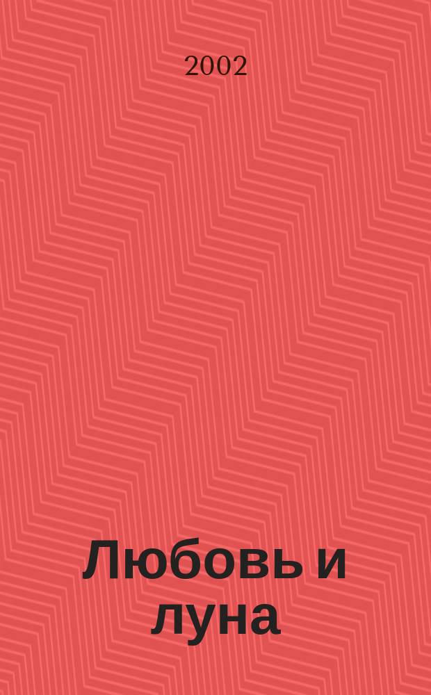 Любовь и луна : Стихотворения