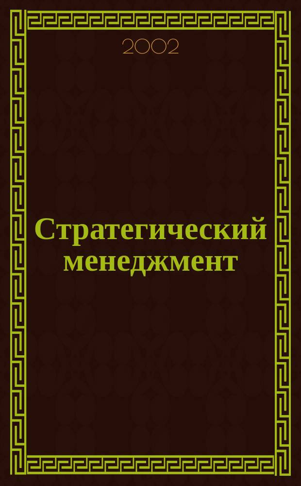Стратегический менеджмент : Учеб. для студентов вузов, обучающихся по спец. и направлению "Менеджмент"