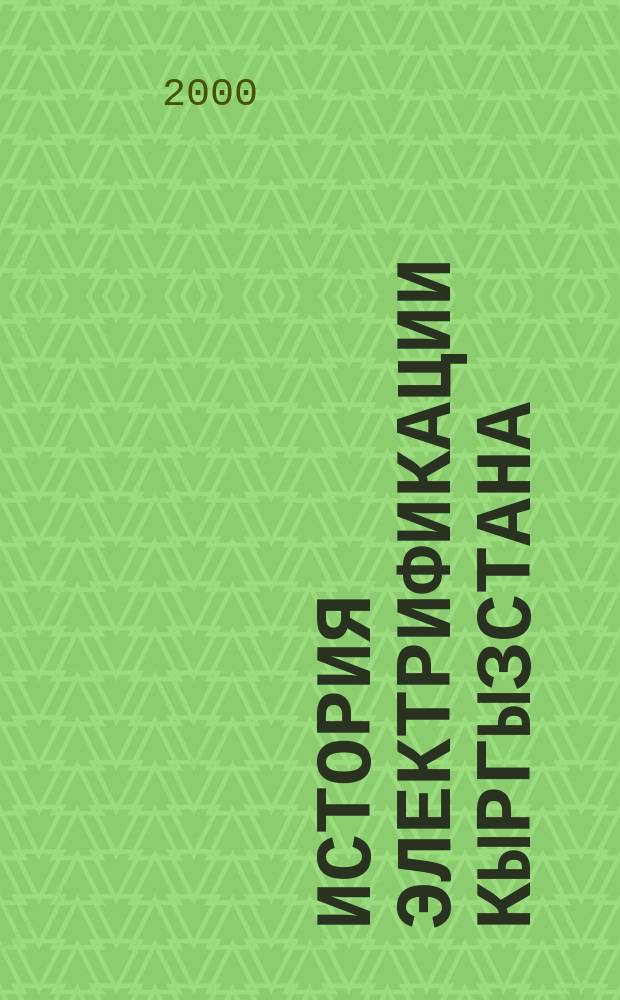 История электрификации Кыргызстана : (60-70-е годы) : Автореф. дис. на соиск. учен. степ. к.ист.н. : Спец. 07.00.02